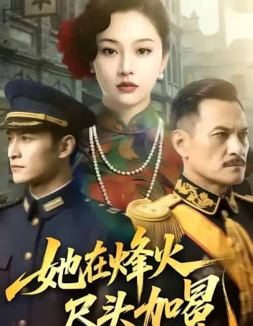 她在烽火尽头加冕（47集全）AI-海之城短剧项目