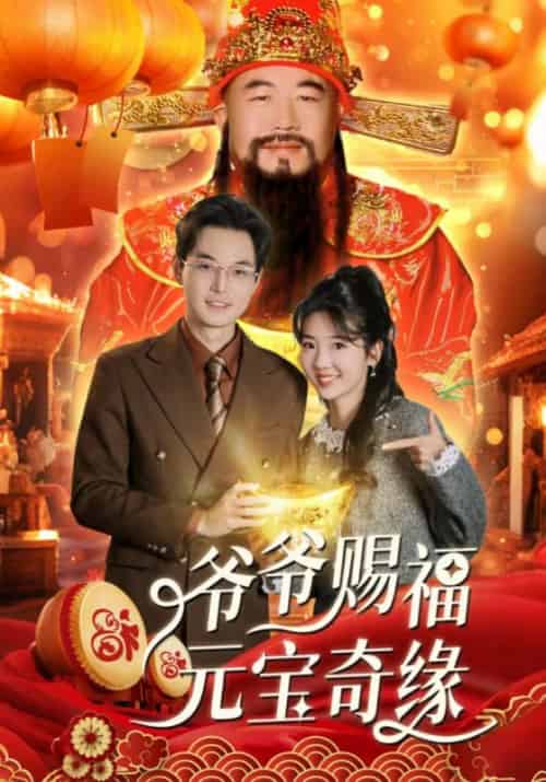 爷爷赐福元宝奇缘（40集全）何书州＆赵元宝 - 海之城短剧