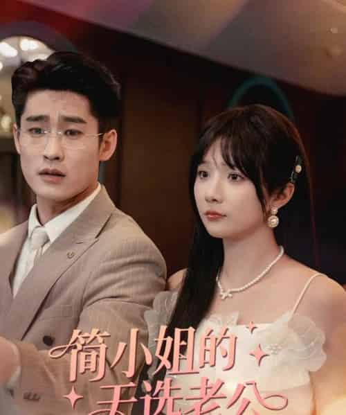 简小姐的天选老公（35集）祁乐-海之城短剧项目