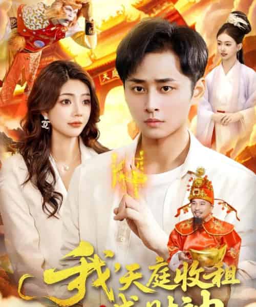 我，天庭收租成财神（110集全）邵迪＆卢艺煊-海之城短剧项目