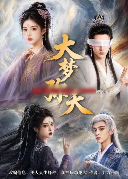 大梦弥天（51集全）AI短剧-海之城短剧项目
