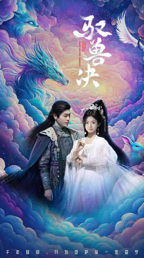 驭兽决（59集全）李沐杰＆周莲 - 海之城短剧