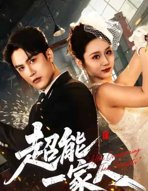 超能一家人（90集全）陈天晓＆林千仟（林十八）-海之城短剧项目