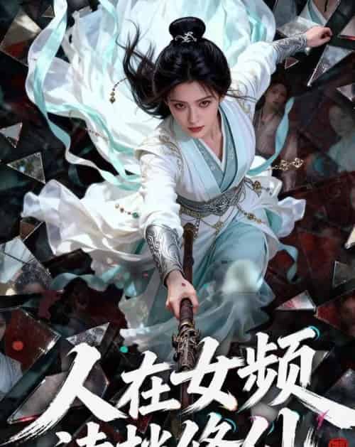 人在女频，读档修仙（81集全）Ai-海之城短剧项目