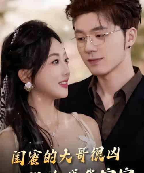 闺蜜的大哥很凶，但他喊我宝宝（80集全）郭鑫蕊＆郑铂瀚-海之城短剧项目