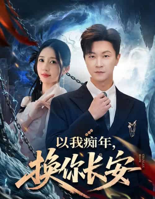 以我痴年，换你长安（60集全）祎一＆王鹏-海之城短剧项目