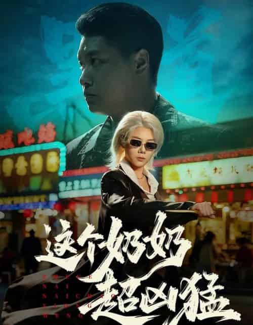 这个奶奶超凶猛（83集全）董星辰＆梁梦瑶-海之城短剧项目