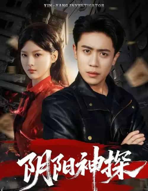 阴阳神探（79集全）周越＆王芊麒-海之城短剧项目