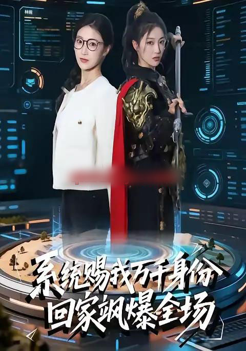 系统赐我万千身份，回家飒爆全场（41集全）马敬媛＆余长乐-海之城短剧项目