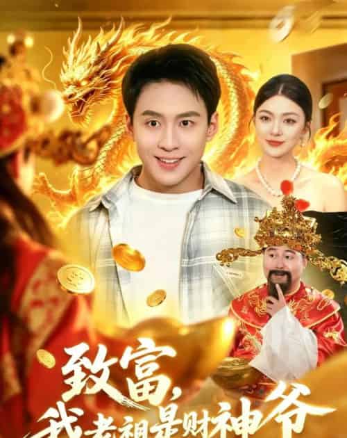致富，我老祖是财神爷（106集全）杜远航＆邵迪-海之城短剧项目