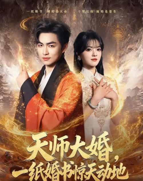 天师大婚，一纸婚书惊天动地（80集全）袁可谦＆彭洋洋-海之城短剧项目