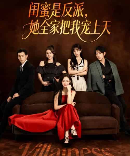 闺蜜是反派她全家把我宠上天（76集全）马超＆马冰仪-海之城短剧项目