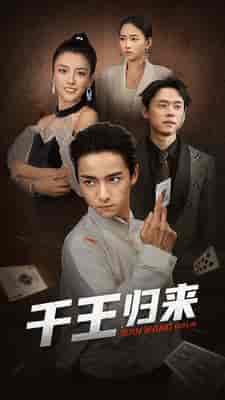 千王归来（76集） - 海之城短剧