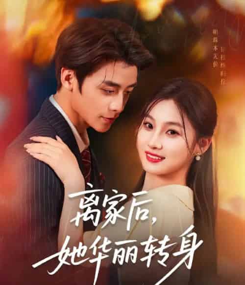 离家后,她华丽转身&离家后她华丽转身 离家后,她华丽转身&离家后她华丽转身