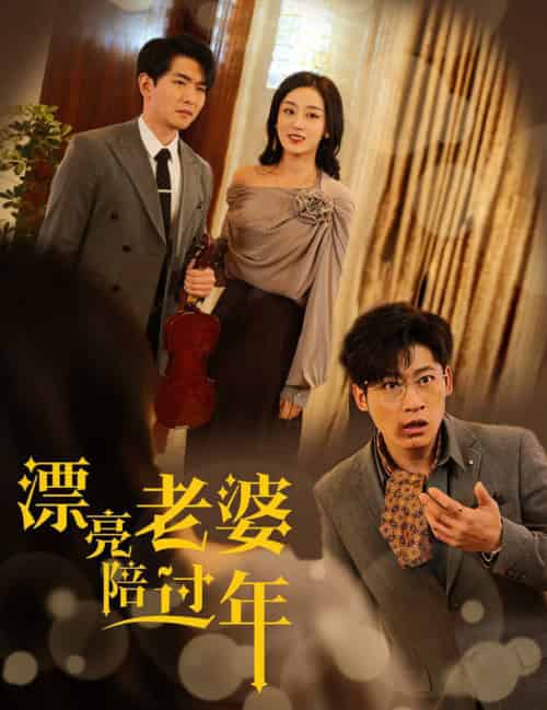 漂亮老婆陪过年&蛇年大吉之爱情事业双丰收 漂亮老婆陪过年&蛇年大吉之爱情事业双丰收
