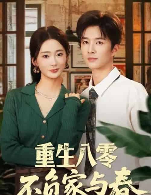 重生八零不负家与春（70集全）王昆＆姜悦-海之城短剧项目