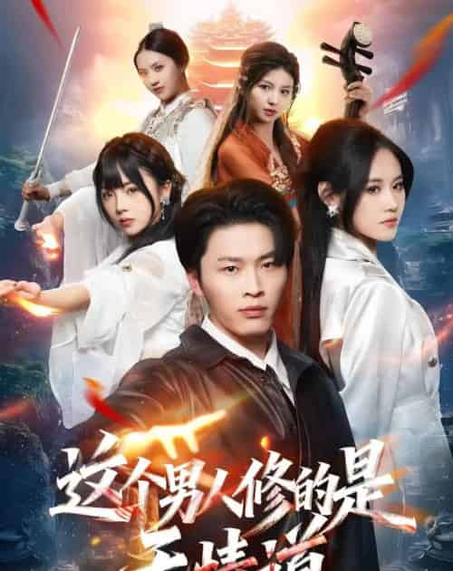 这个男人修的是无情道（74集全）刘皓煜＆杜语嫣-海之城短剧项目
