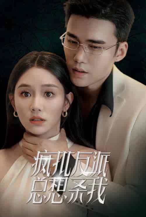 疯批反派总想杀我（61集全） - 海之城短剧