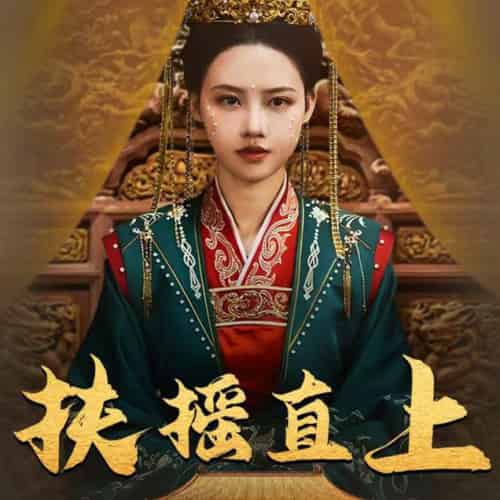 扶摇直上（65集） - 海之城短剧