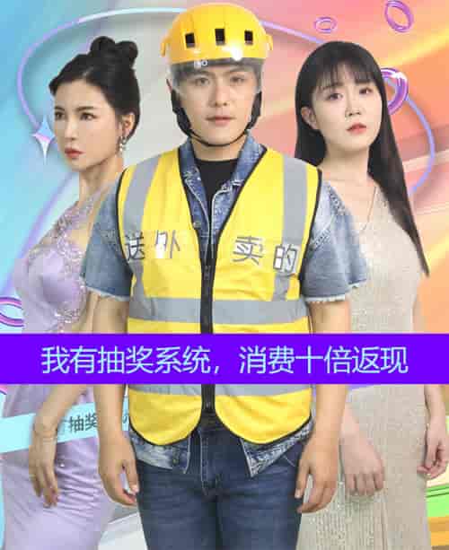 我有抽奖系统，消费十倍返现（100集） - 海之城短剧
