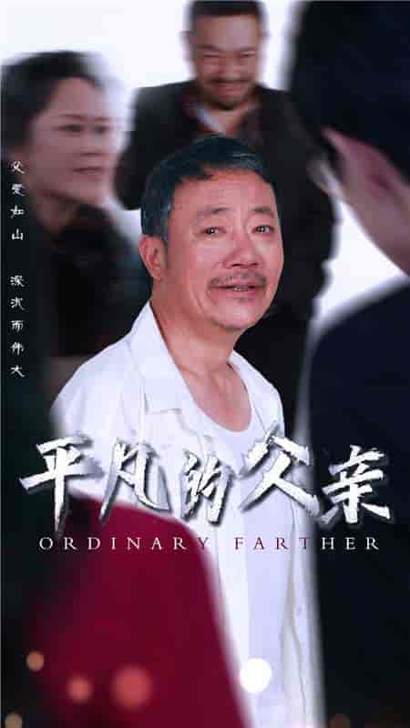平凡的父亲（54集）汪子夕 - 海之城短剧