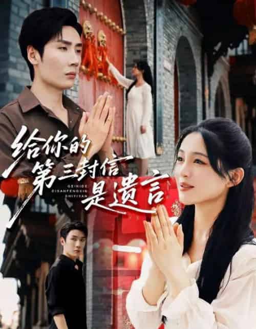 给你的第三封信是遗言（62集全）刘博洋＆崔秀子-海之城短剧项目