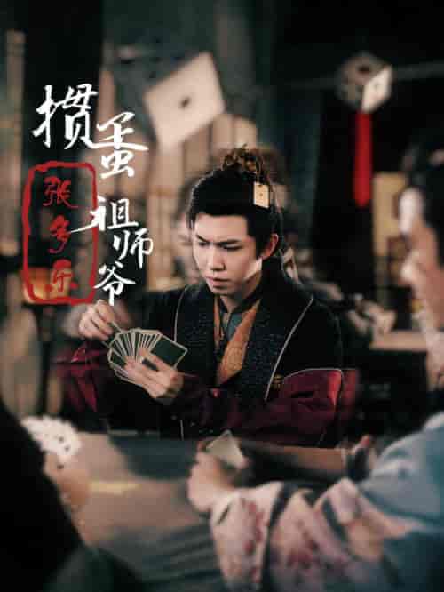 捣蛋祖师爷张多乐（30集全）穿越剧 - 海之城短剧