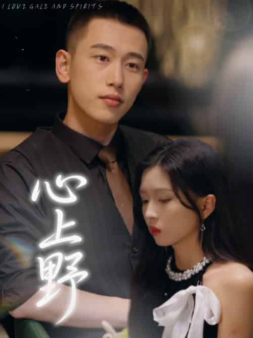 心上野（60集）园子＆李梦然 - 海之城短剧