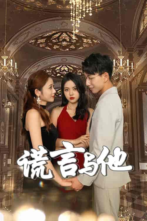 谎言与他（35集） - 海之城短剧