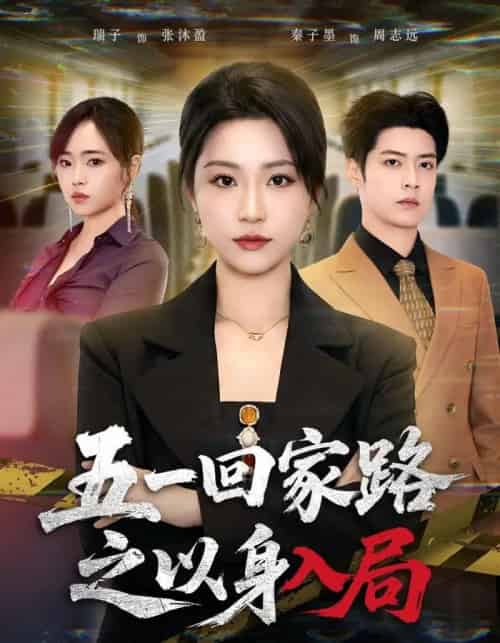五一回家路之以身入局（61集全）秦子墨＆瑞子-海之城短剧项目