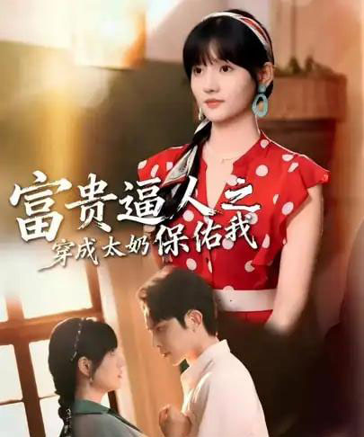 富贵逼人之穿成太奶保佑我＆穿成太奶带全家逆天改命（58集全）聂子皓＆韩乐瑶-海之城短剧项目
