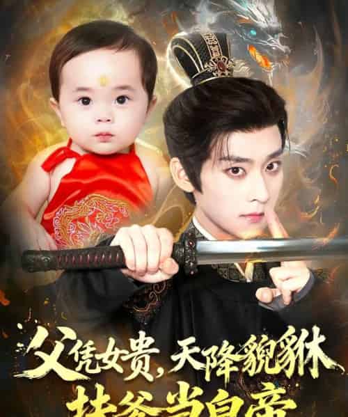父凭女贵，天降貔貅扶爹当皇帝（70集全）吴昊＆徐舒予-海之城短剧项目
