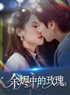 余烬中的玫瑰（33集全）王小明＆穆萌 - 海之城短剧