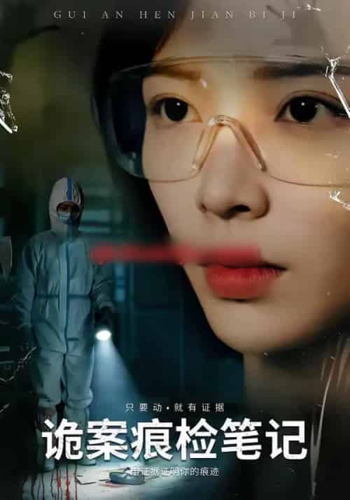 诡案痕检笔记（80集全）龙梓妍＆李想-海之城短剧项目