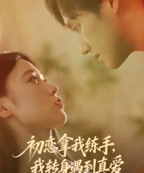 初恋拿我练手，我转身遇到真爱（59集全）嘉玮＆何聪聪-海之城短剧项目