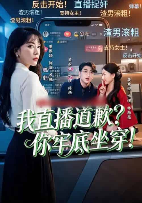 我直播道歉？你牢底坐穿！＆我直播道歉你牢底坐穿（51集全）姜熙饶＆吴永堂-海之城短剧项目