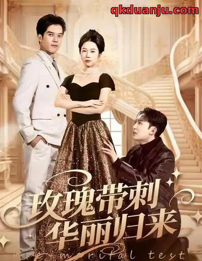 玫瑰带刺华丽归来＆婚前测试他不配（83集全）李昕梦＆陈七七-海之城短剧项目