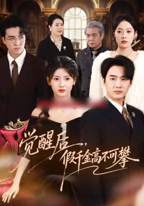 觉醒后，假千金高不可攀（75集全）孙艺荀＆王槿-海之城短剧项目