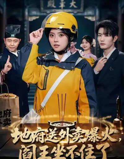 地府送外卖爆火，阎王坐不住了（79集全）谢熠柯＆刘艺然 - 海之城短剧