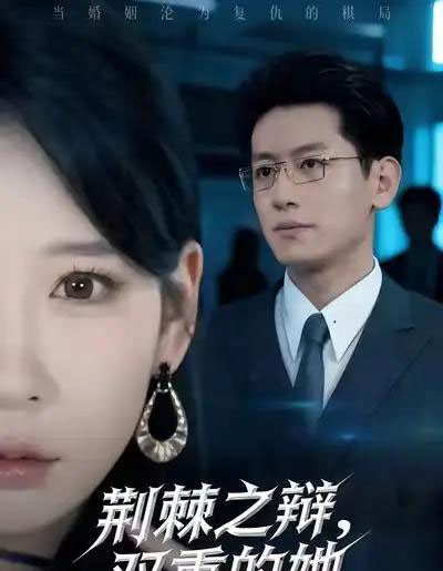 荆棘之辩，双重的她（65集全）王金宝＆贺颖怡-海之城短剧项目