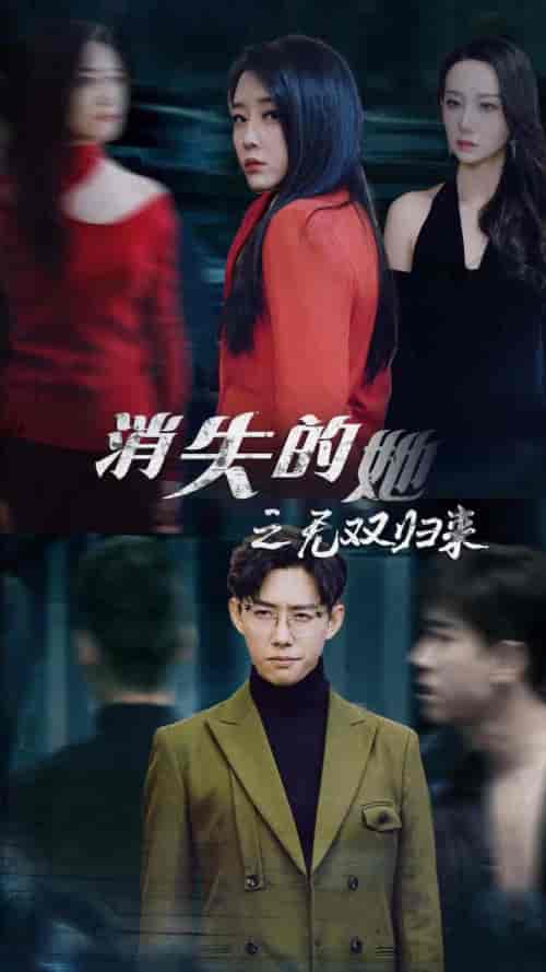 消失的她之无双归来 消失的她之无双归来