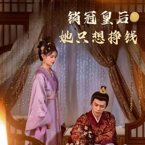 销冠皇后她只想挣钱＆销冠皇后她只想搞钱（74集）左一＆陈政阳 - 海之城短剧