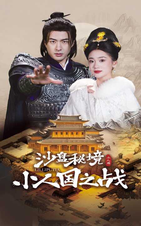 沙盘秘境小人国之战（56集）孔奇力＆姜悦 - 海之城短剧