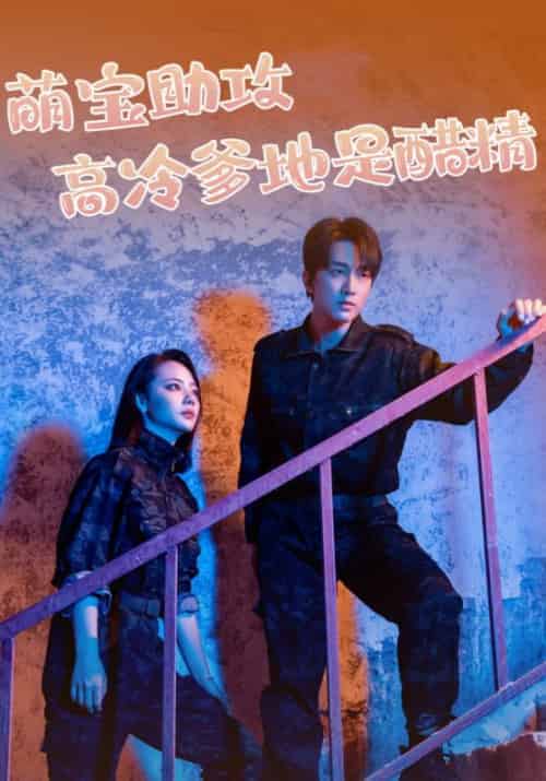 萌宝助攻高冷爹地是醋精（61集全）陆景年＆苏蔓秋 - 海之城短剧