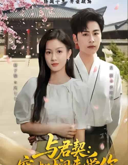 与君契：穿过时间来爱你（73集全）星硕＆杨子愉-海之城短剧项目