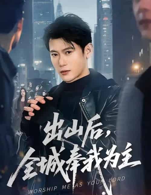 出山后，全城奉我为主（83集全）李乾隆＆罗曼嘉-海之城短剧项目