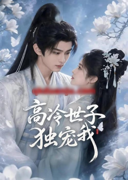 高冷世子独宠我（50集全）AI短剧-海之城短剧项目