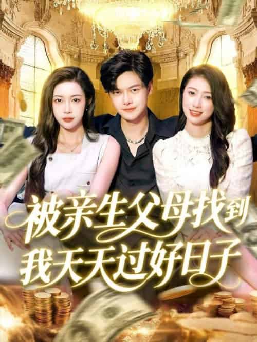 被亲生父母找到我天天过好日子（95集全）刘瀚阳＆杨桃＆李云朵 - 海之城短剧