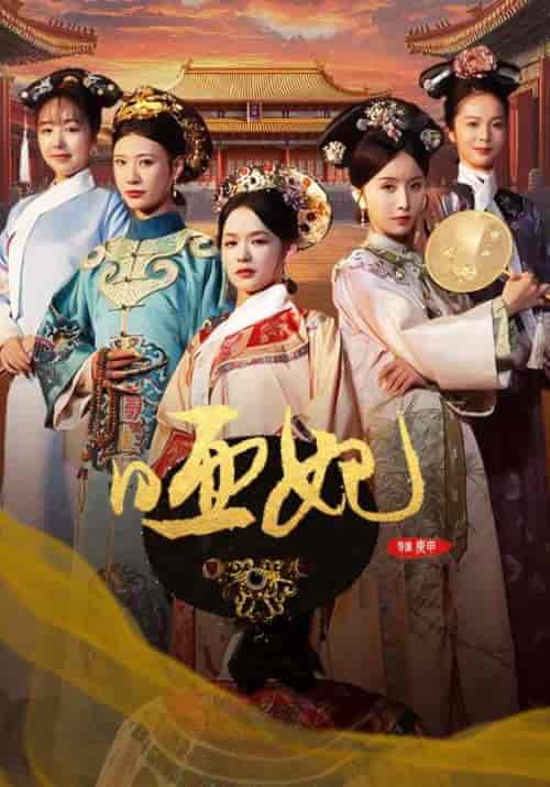 哑妃（108集全）余茵 - 海之城短剧