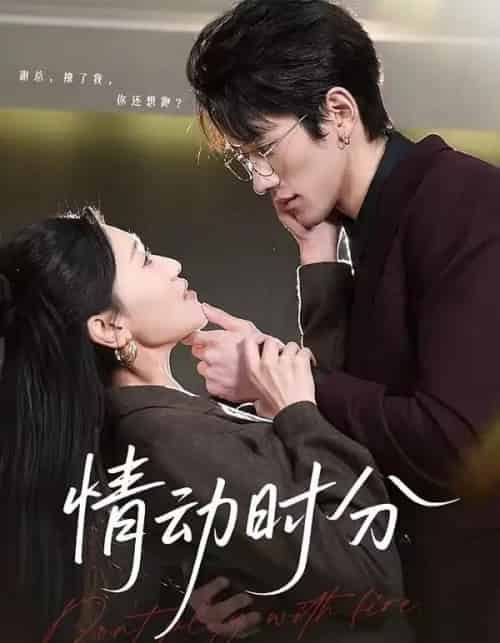 情动时分（70集全）岩昊＆董自豪-海之城短剧项目